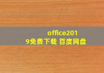 office2019免费下载 百度网盘